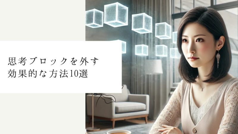 思考ブロックを外す効果的な方法10選