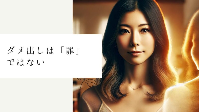 ダメ出しは「罪」ではない