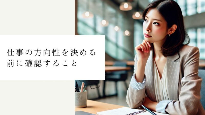 仕事の方向性を決める前に確認すること