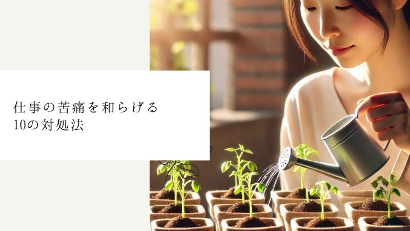 仕事の苦痛を和らげる10の対処法