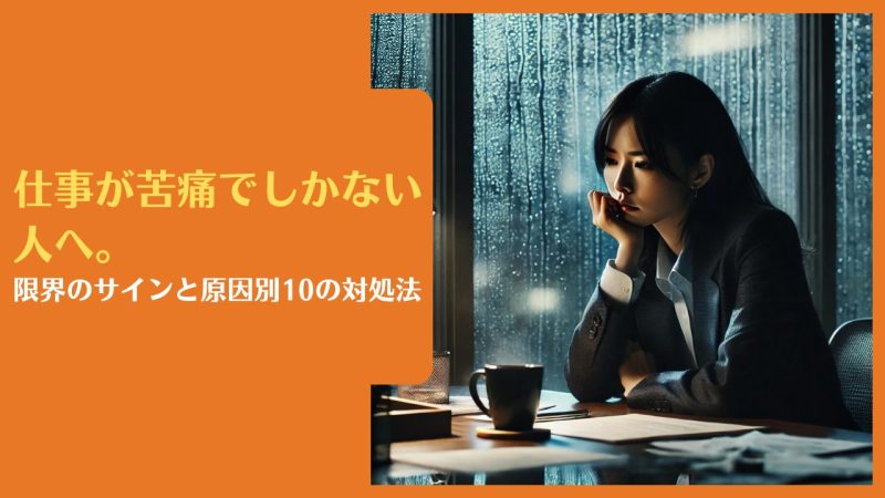 仕事が苦痛でしかない人へ。限界のサインと原因別10の対処法