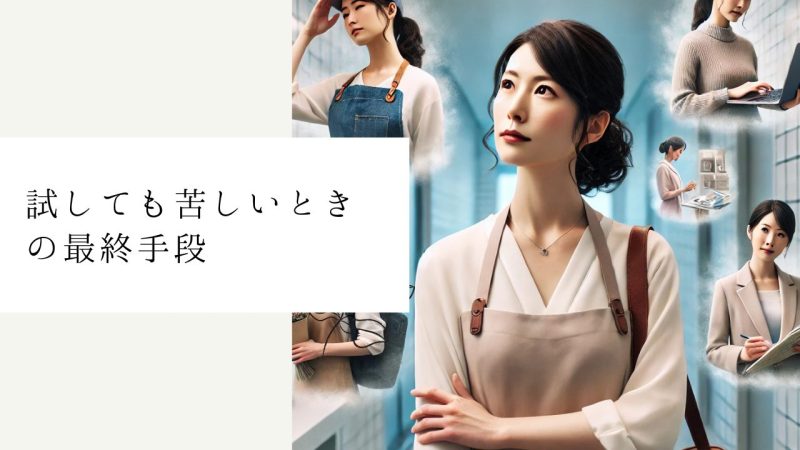 試しても苦しいときの最終手段