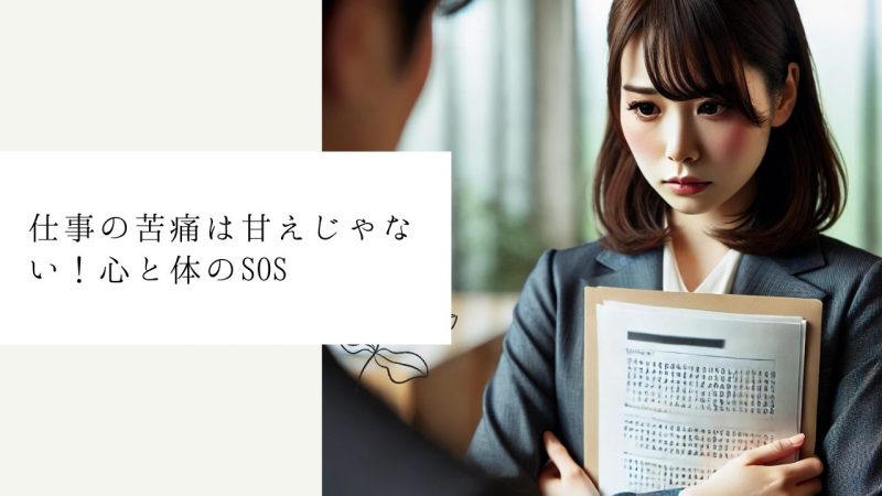 仕事の苦痛は甘えじゃない!心と体のSOS