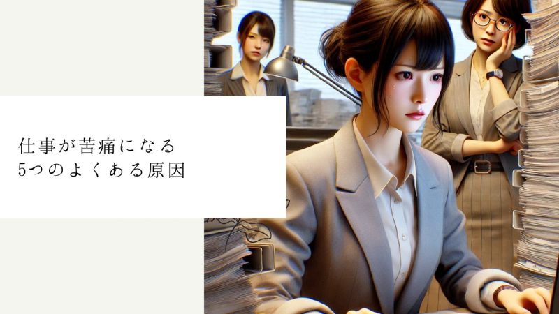 仕事が苦痛になる5つのよくある原因