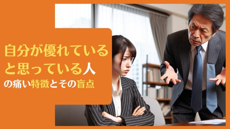 自分が優れていると思っている人の痛い特徴とその盲点|マウントをとる人の本心を暴露します
