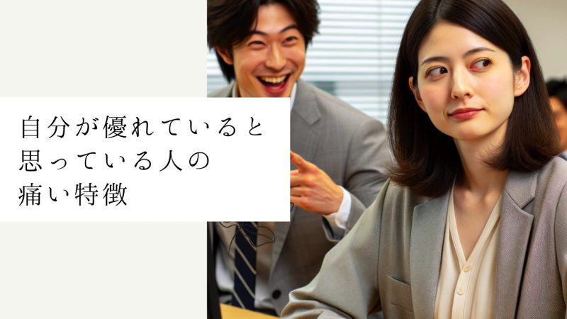 自分が優れていると思っている人の痛い特徴