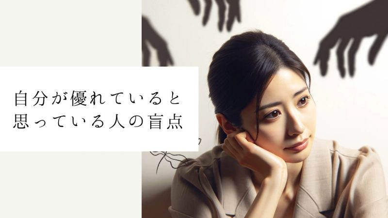 自分が優れていると思っている人の盲点