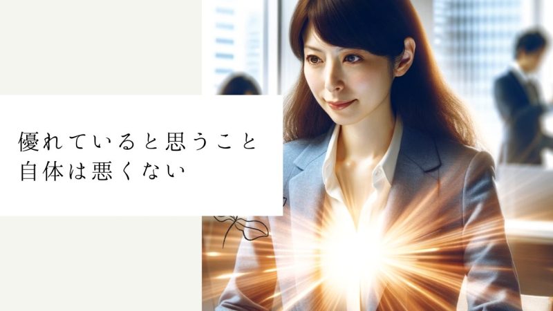 優れていると思うこと自体は悪くない