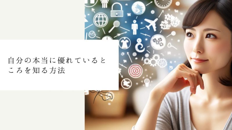 自分の本当に優れているところを知る方法