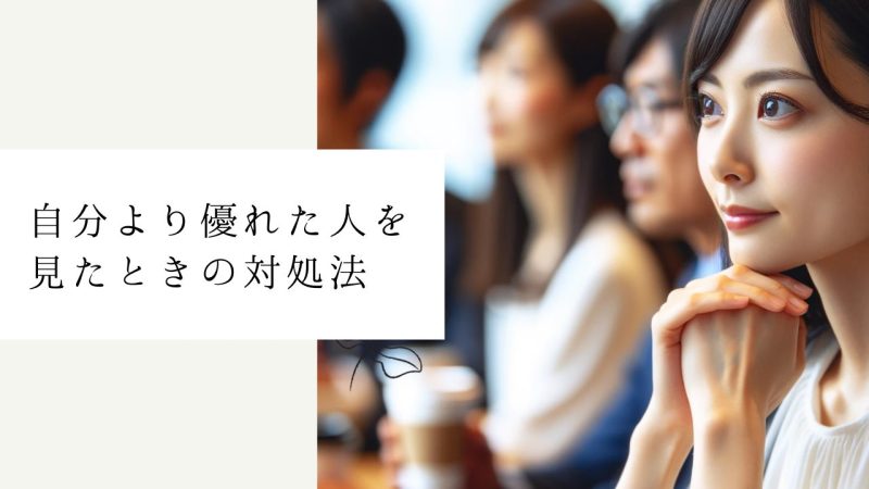 自分より優れた人を見たときの対処法