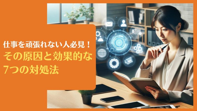 仕事を頑張れない人必見!その原因と効果的な7つの対処法【バリバリ働くために必要なこと】
