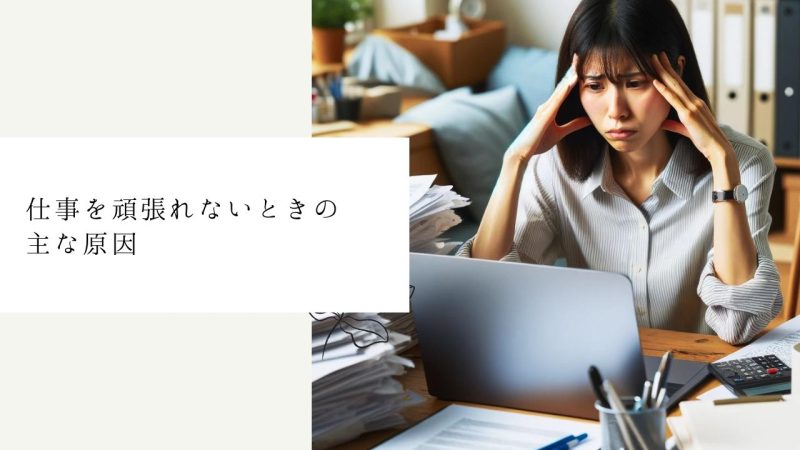 仕事を頑張れないときの主な原因