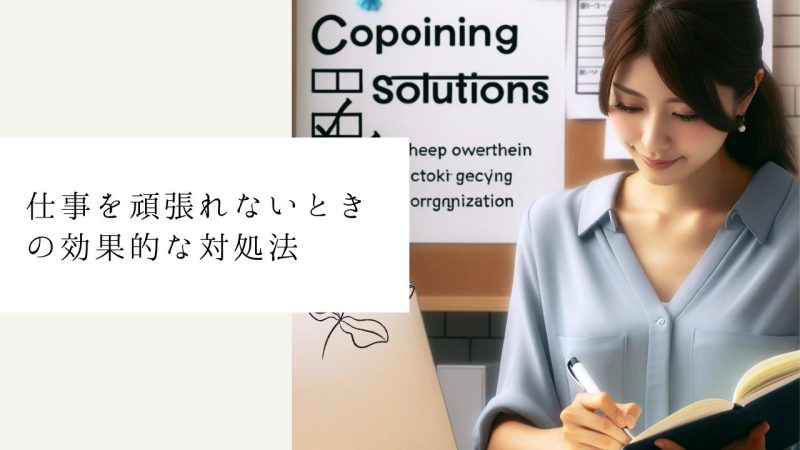 仕事を頑張れないときの効果的な対処法