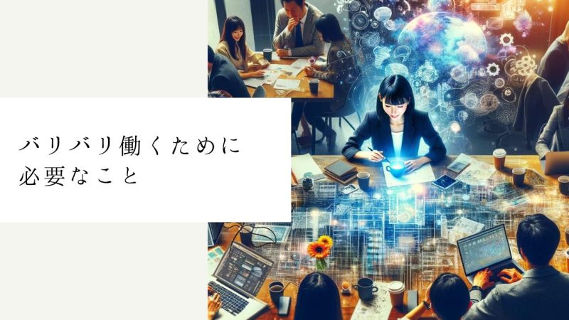 バリバリ働くために必要なこと