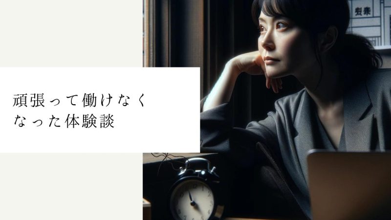 頑張って働けなくなった体験談