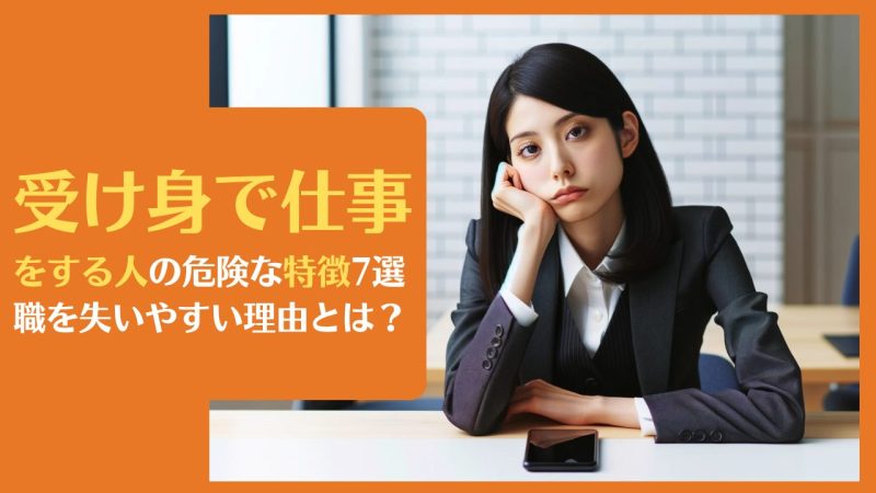 受け身で仕事をする人の危険な特徴7選。職を失いやすい理由とは?