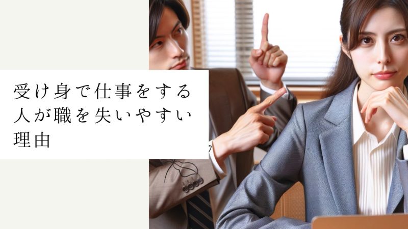 受け身で仕事をする人が職を失いやすい理由