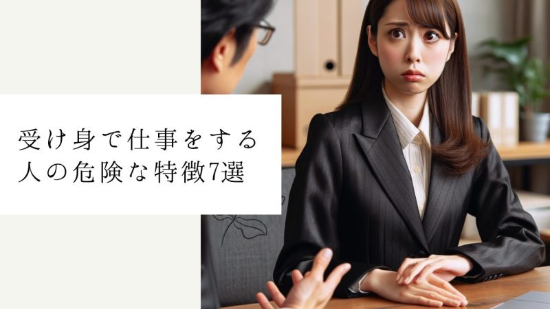 受け身で仕事をする人の危険な特徴7選