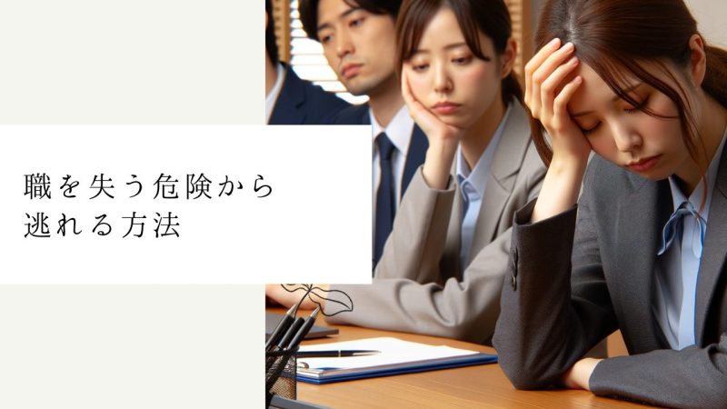 職を失う危険から逃れる方法
