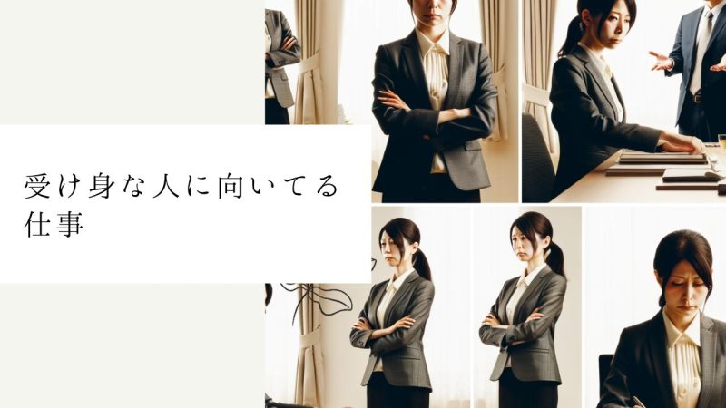受け身な人に向いてる仕事