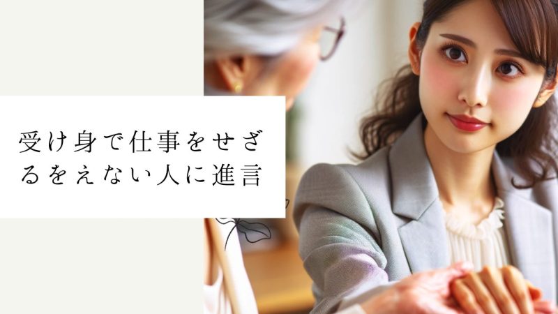 受け身で仕事をせざるをえない人に進言