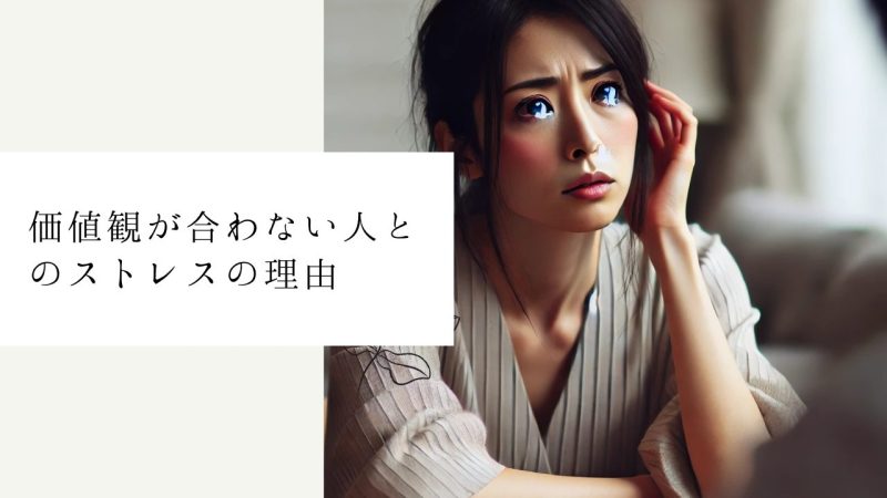 価値観が合わない人とのストレスの理由