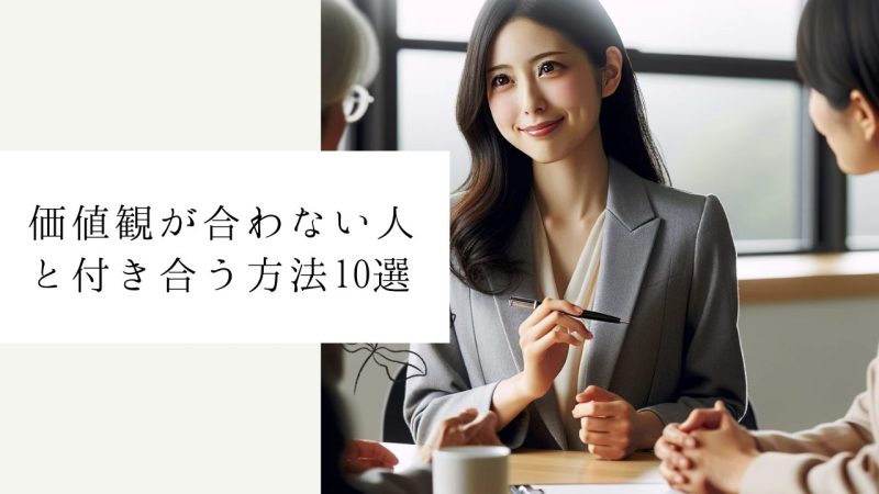 価値観が合わない人と付き合う方法10選