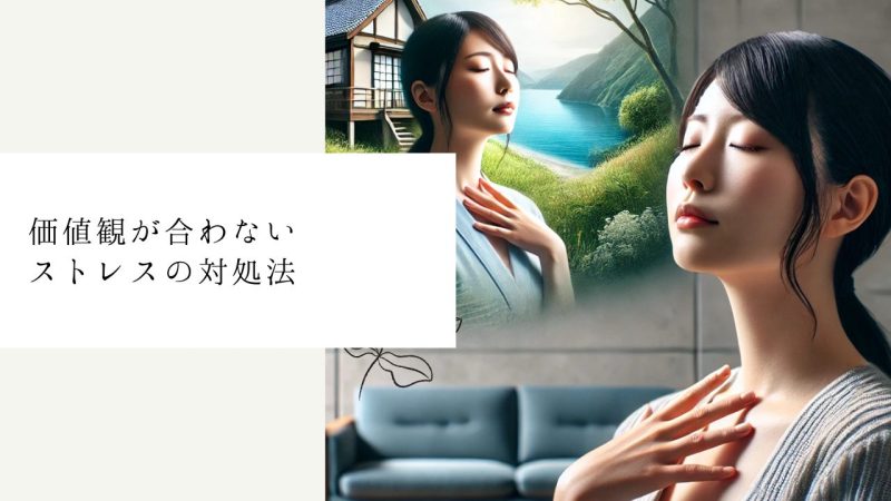 価値観が合わないストレスの対処法