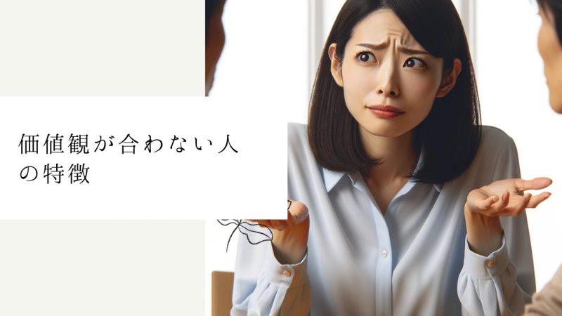 価値観が合わない人の特徴