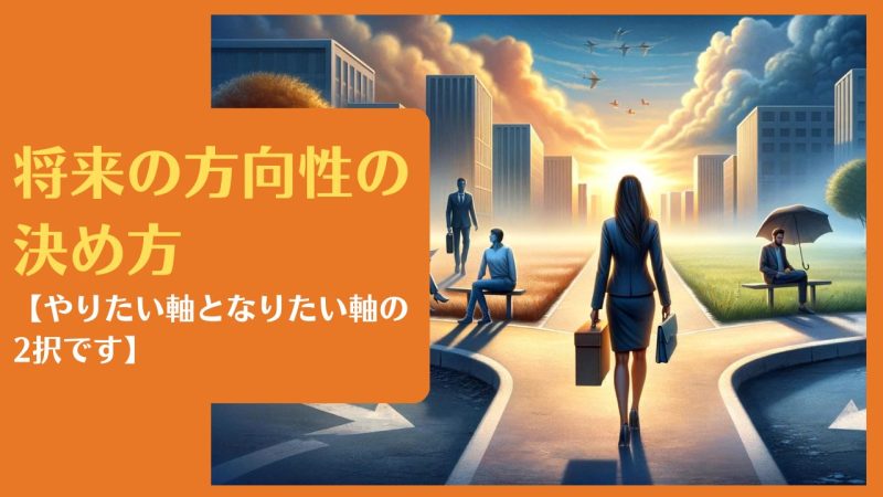 将来の方向性の決め方【やりたい軸となりたい軸の2択です】2024年版