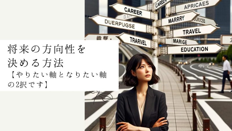 将来の方向性を決める方法【やりたい軸となりたい軸の2択です】