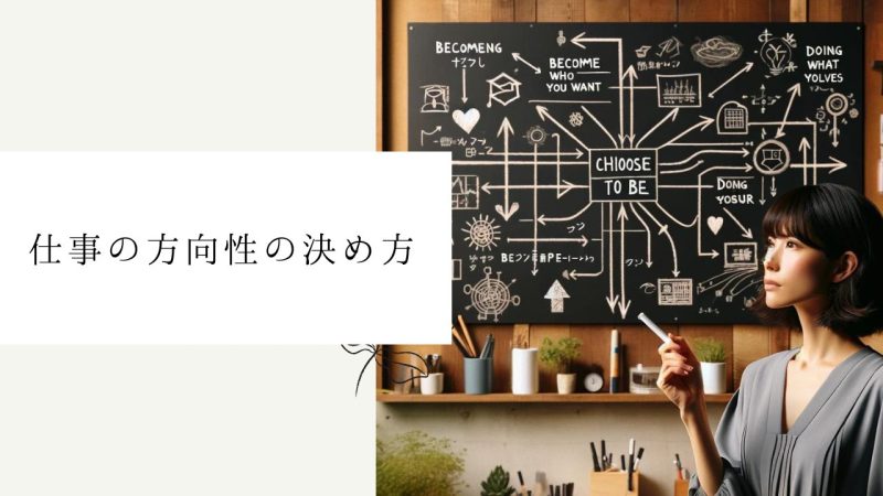 仕事の方向性の決め方