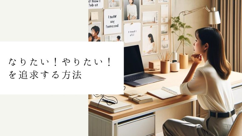 「なりたい!やりたい!」を追求する方法
