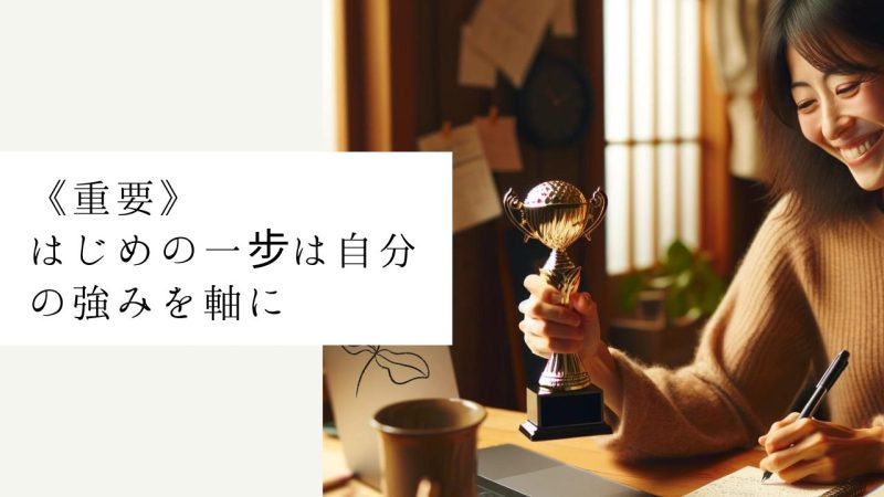 《重要》はじめの一步は自分の強みを軸に