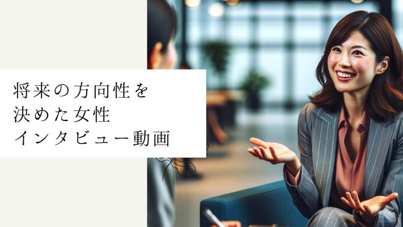 将来の方向性を決めた女性インタビュー動画