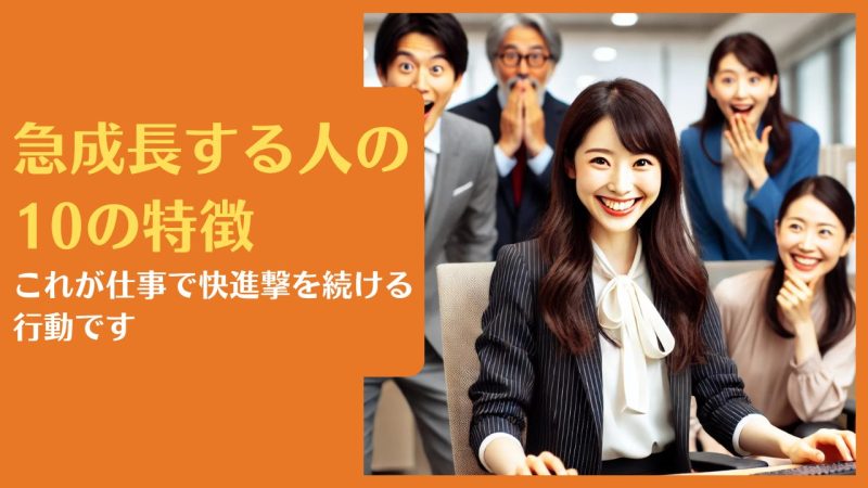 急成長する人の10の特徴|これが仕事で快進撃を続ける行動です