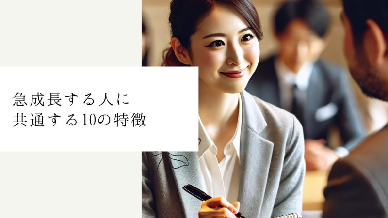 急成長する人に共通する10の特徴