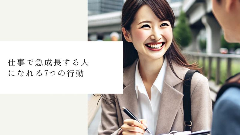 仕事で急成長する人になれる7つの行動