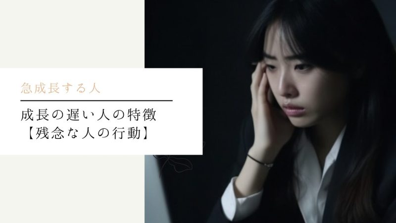 成長の遅い人の特徴【残念な人の行動】