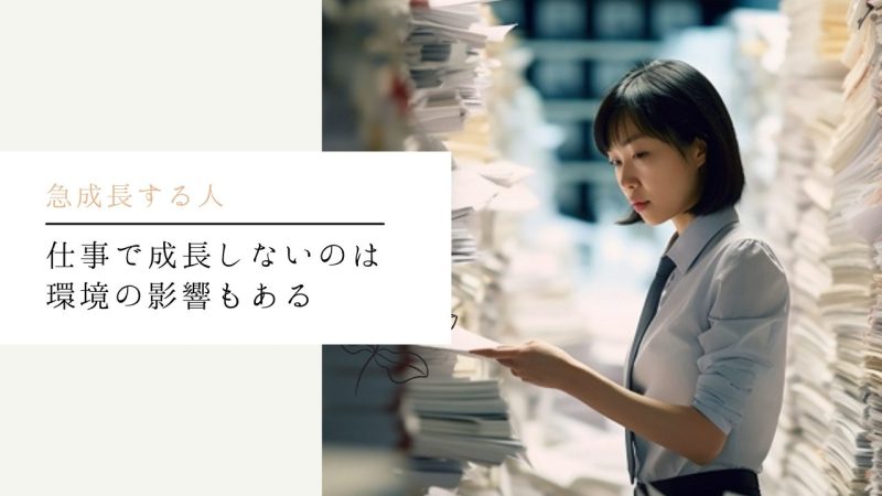 仕事で成長しないのは環境の影響もある