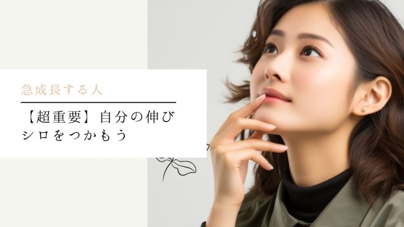 【超重要】自分の伸びシロをつかもう