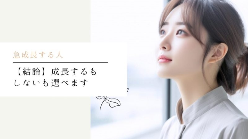 【結論】成長するもしないも選べます