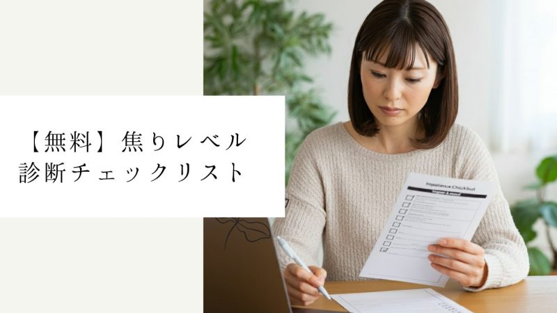 【無料】焦りレベル診断チェックリスト