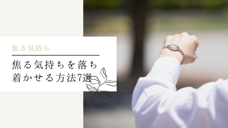 焦る気持ちを落ち着かせる方法7選