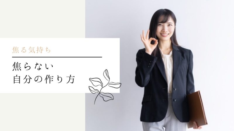 焦らない自分の作り方