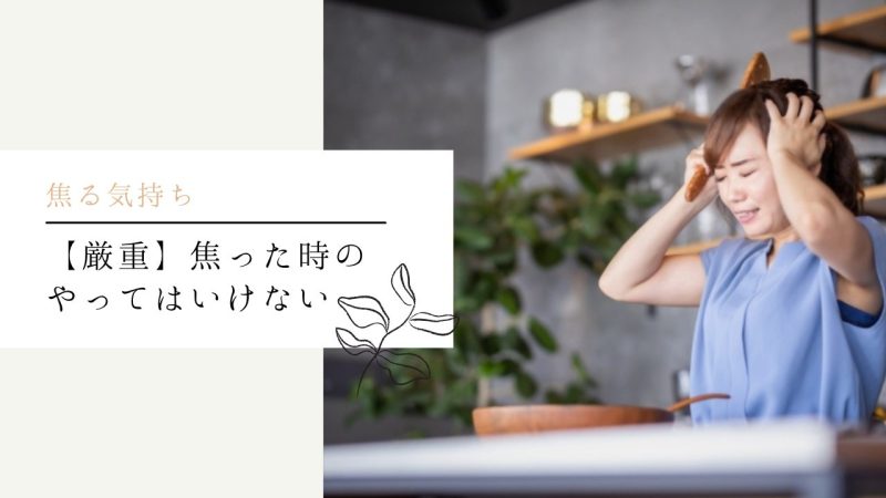 【厳重】焦った時のやってはいけない