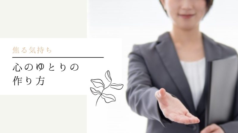 心のゆとりの作り方