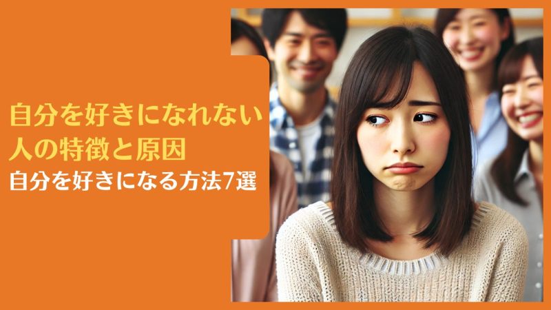 自分を好きになれない人の特徴と原因|自分を好きになる方法7選