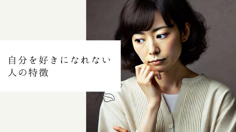 自分を好きになれない人の特徴