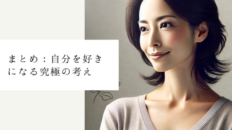 まとめ:自分を好きになる究極の考え